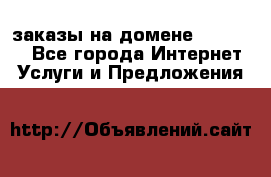 Online-заказы на домене Hostlund - Все города Интернет » Услуги и Предложения   
